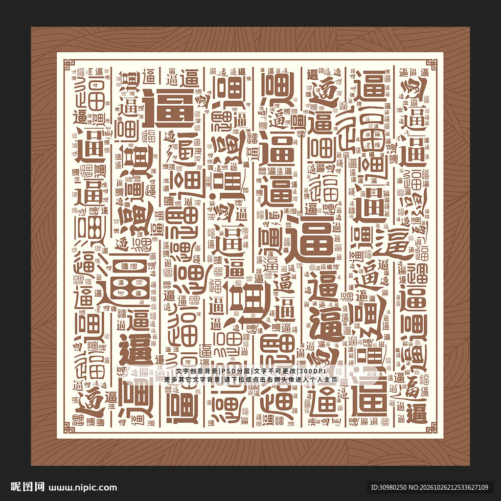 逼字背景