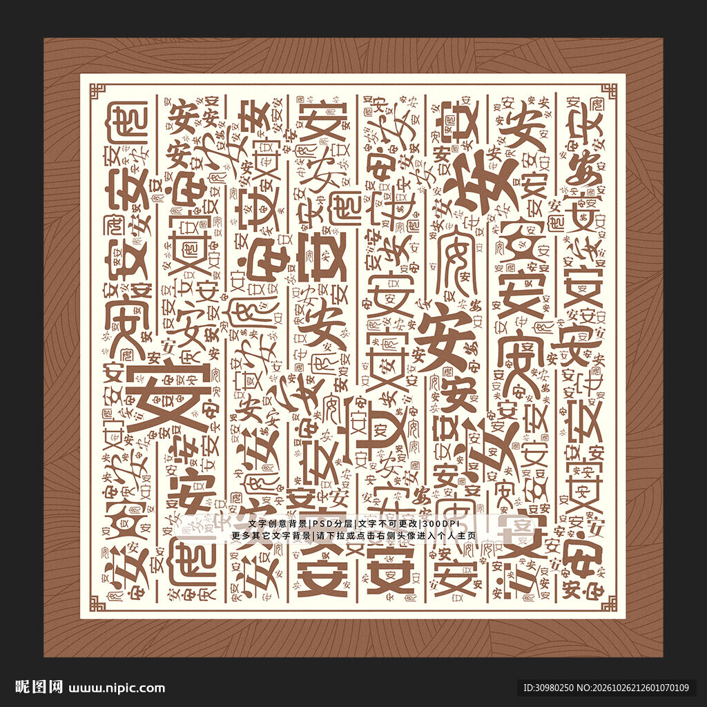 安字背景