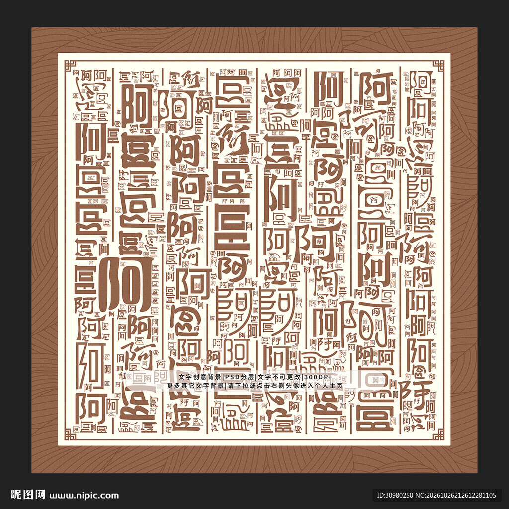 阿字背景