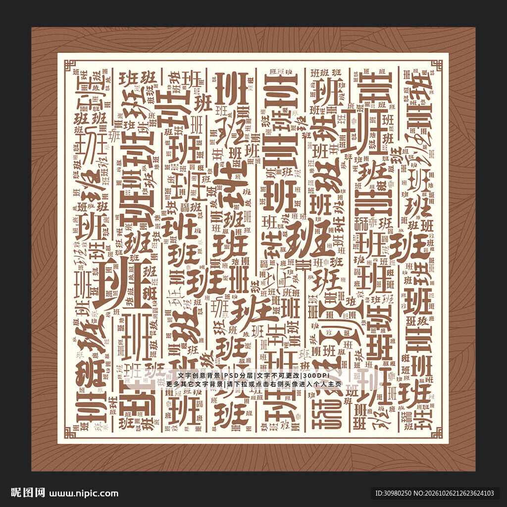 班字背景