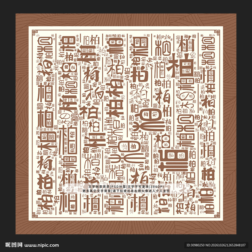 柏字背景