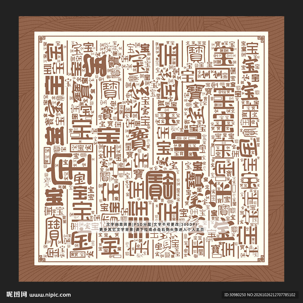 宝字背景