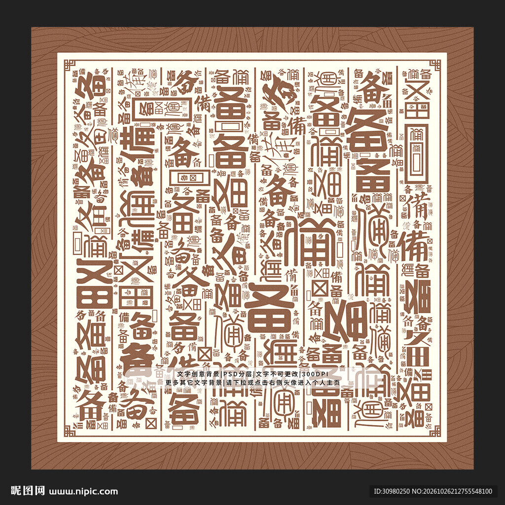备字背景