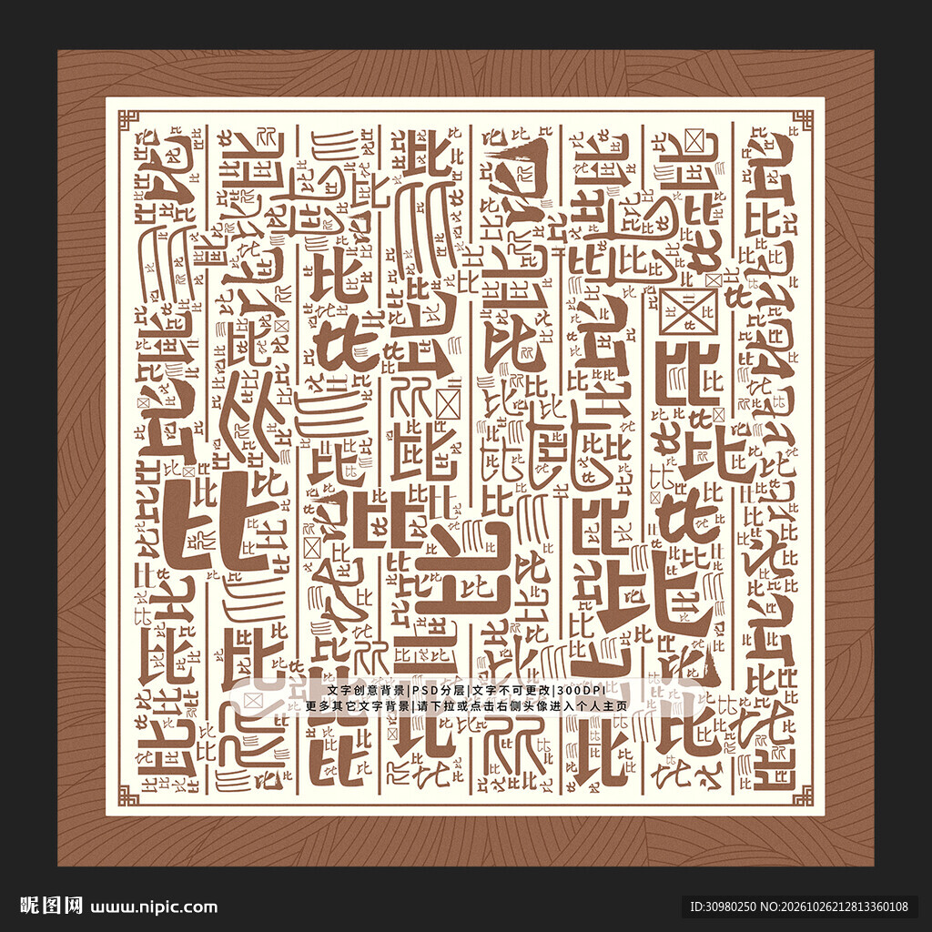比字背景
