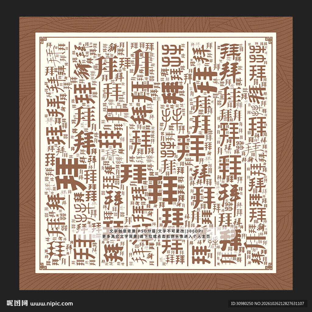 拜字背景