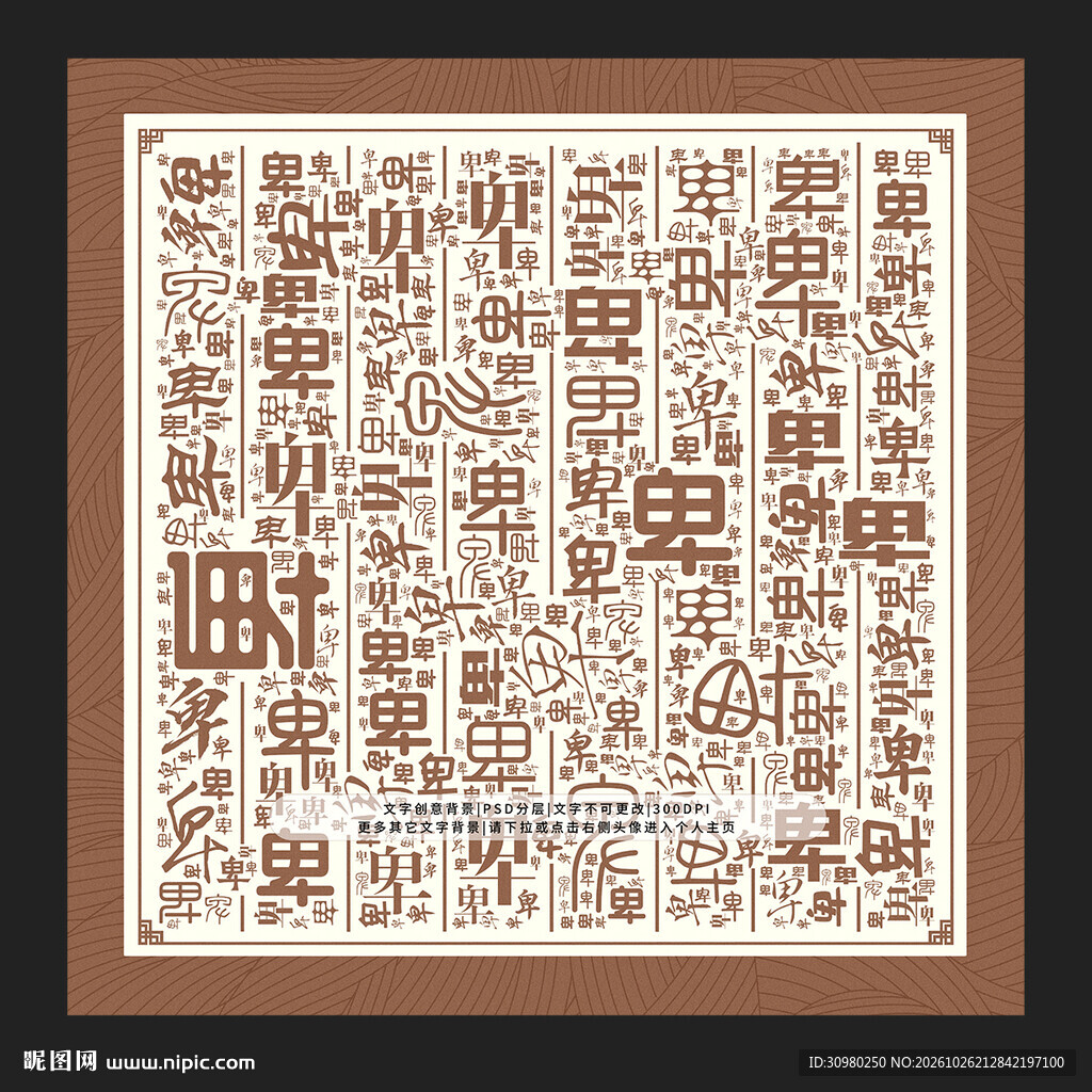 摆字背景