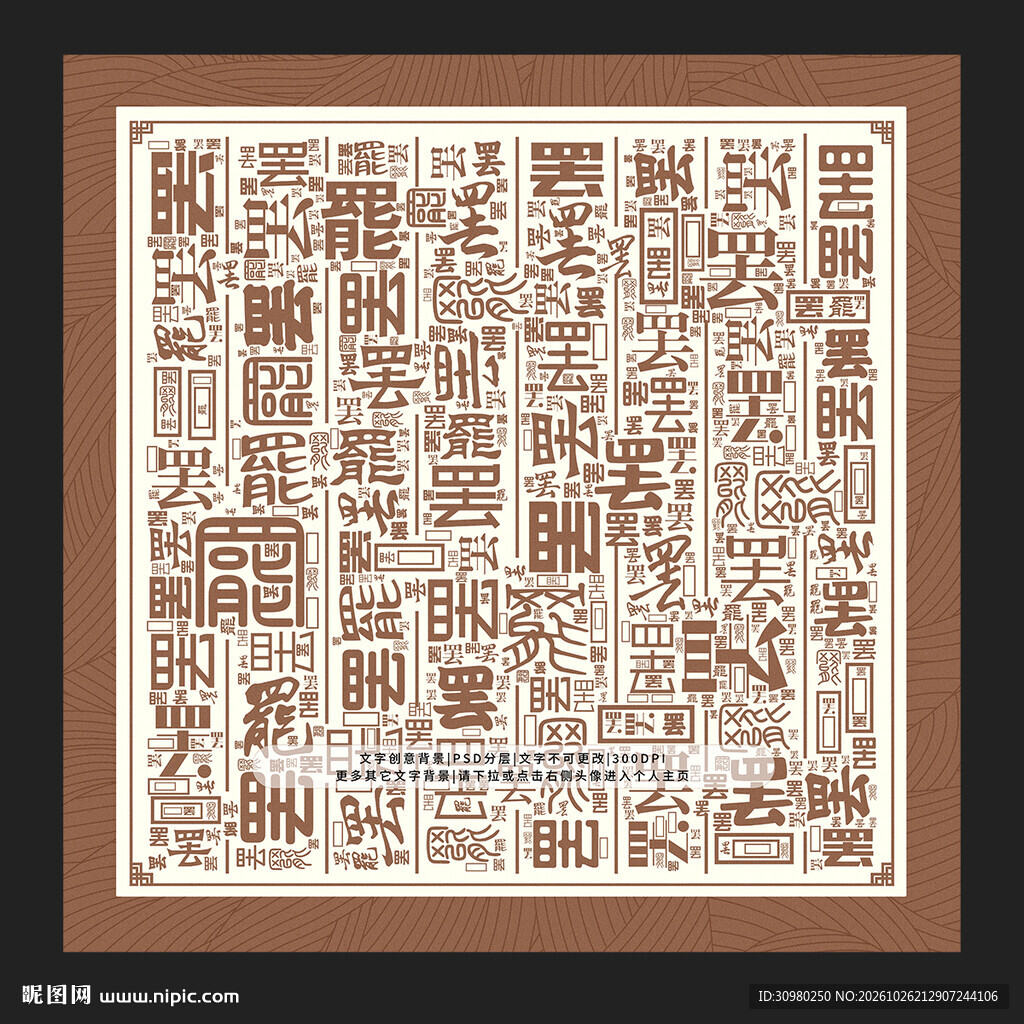 罢字背景