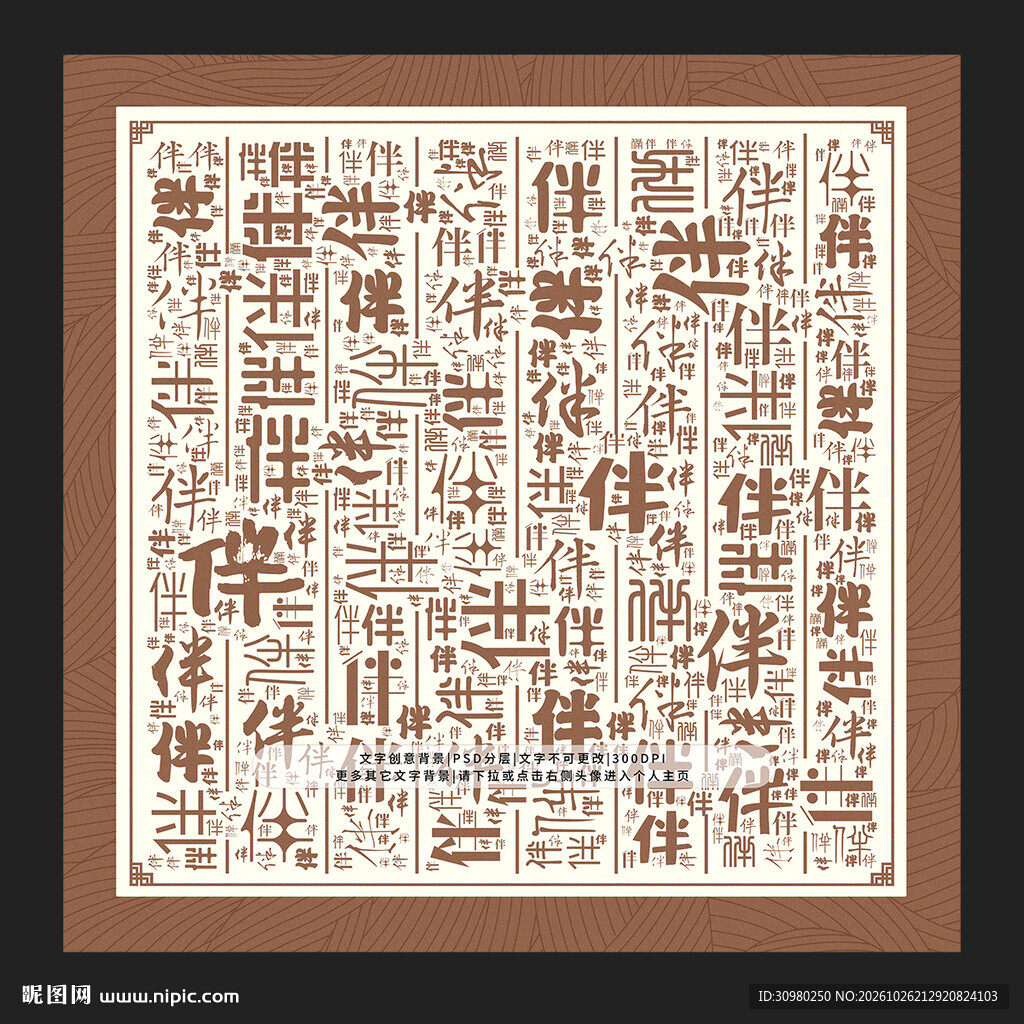 伴字背景
