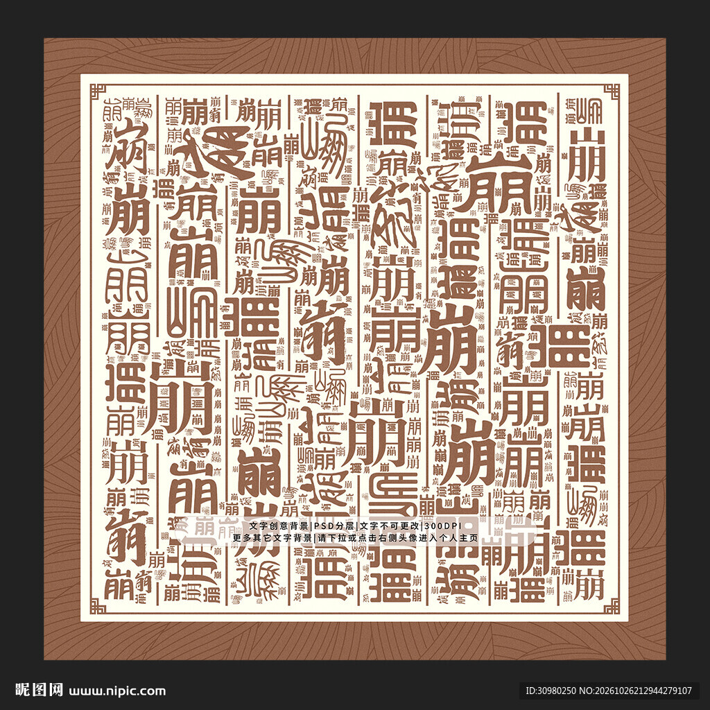崩字背景