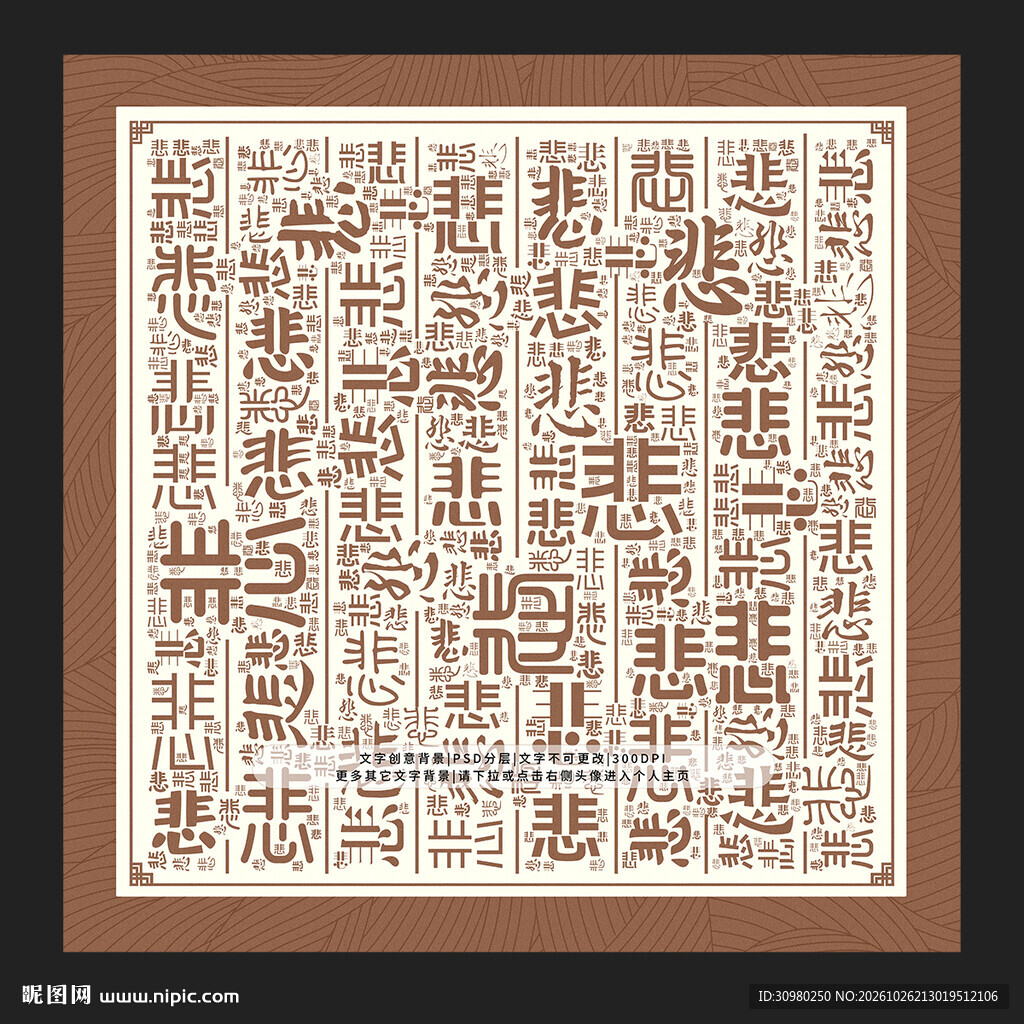 悲字背景
