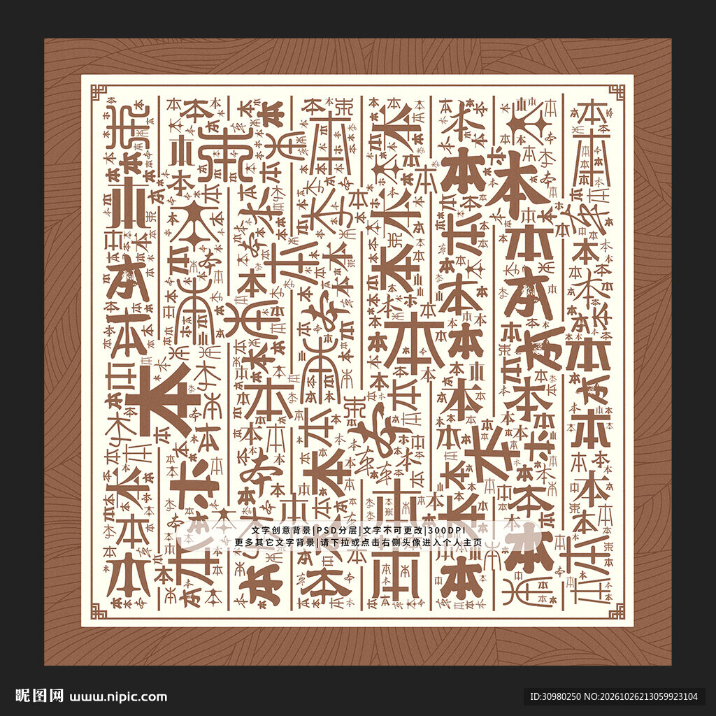 本字背景
