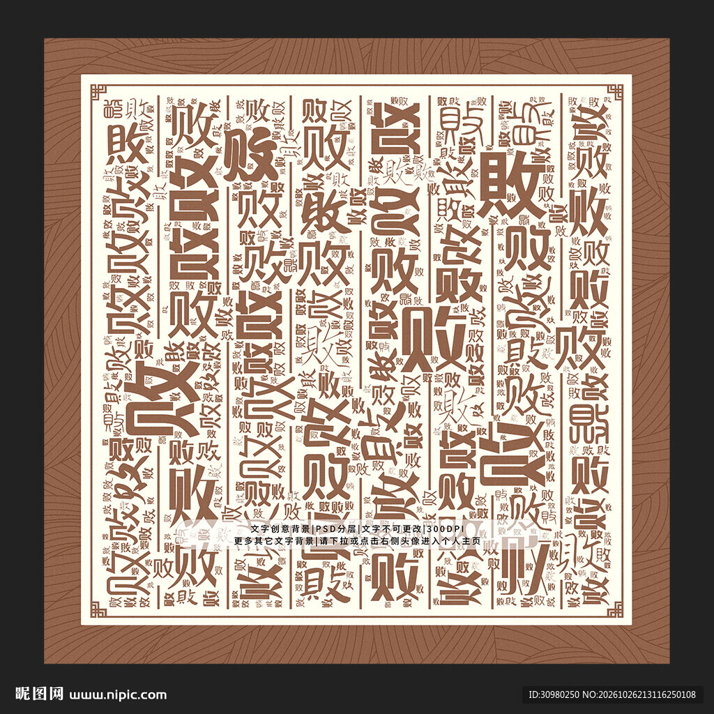 败字背景