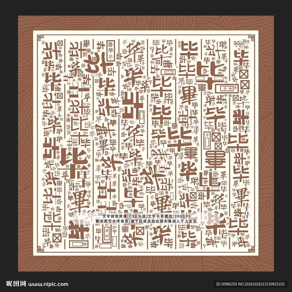 毕字背景