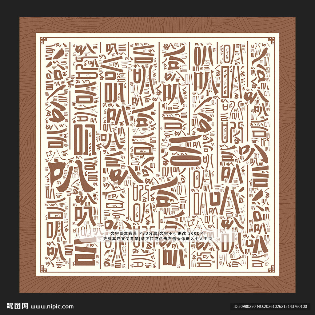 叭字背景