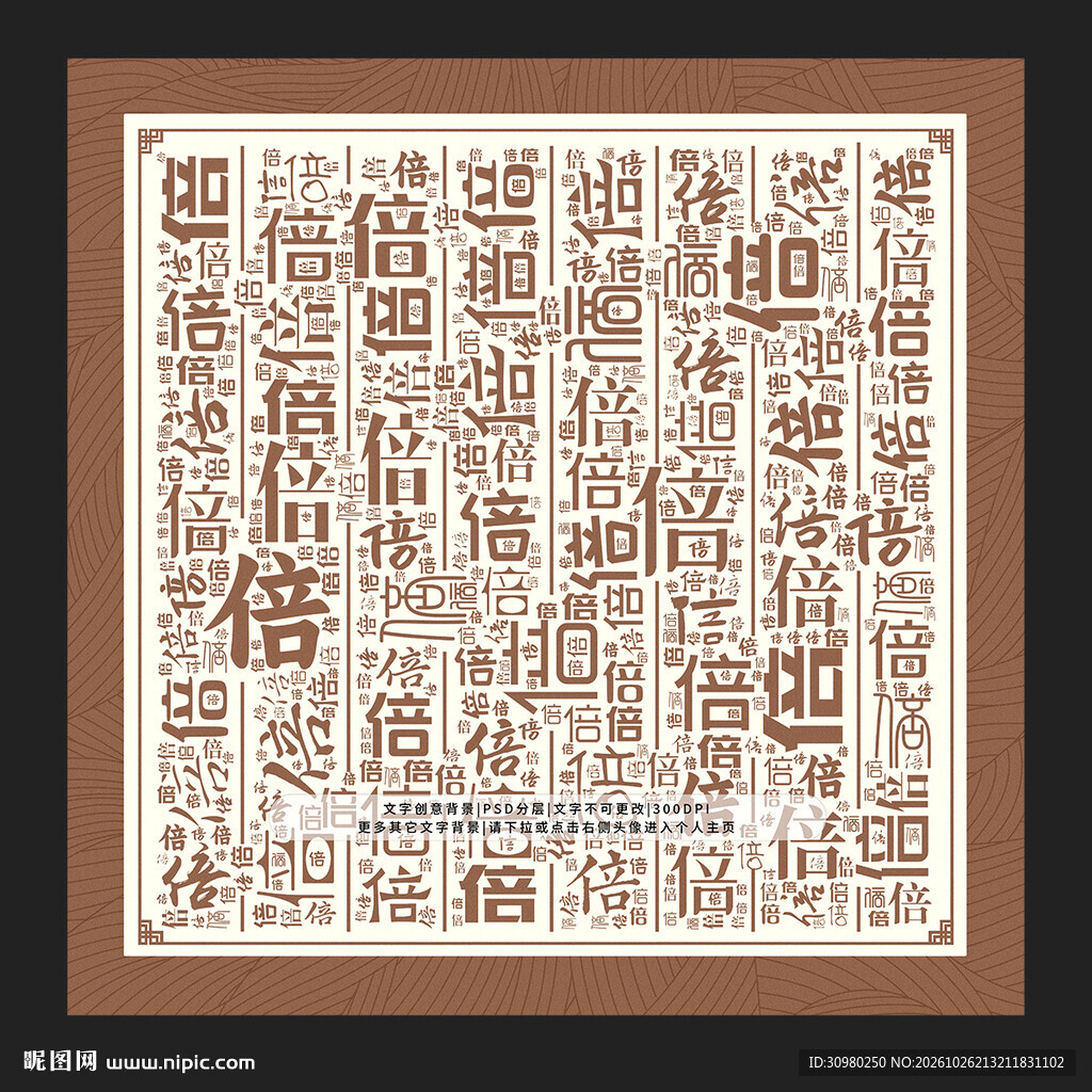 倍字背景