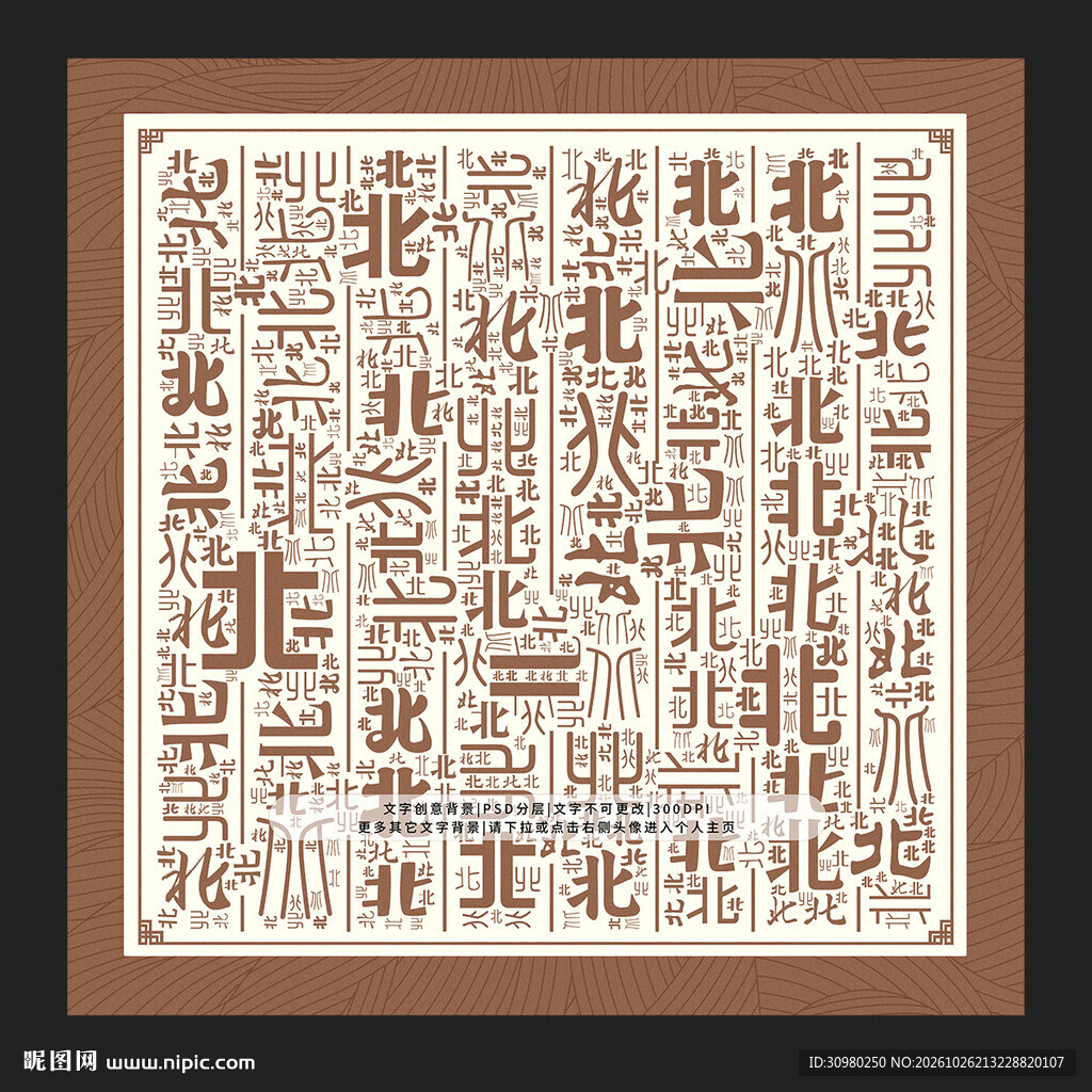 北字背景