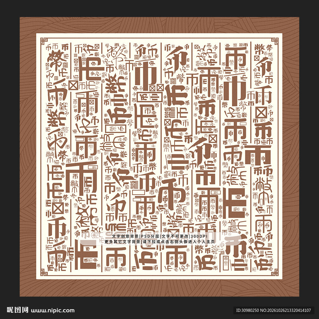 币字背景