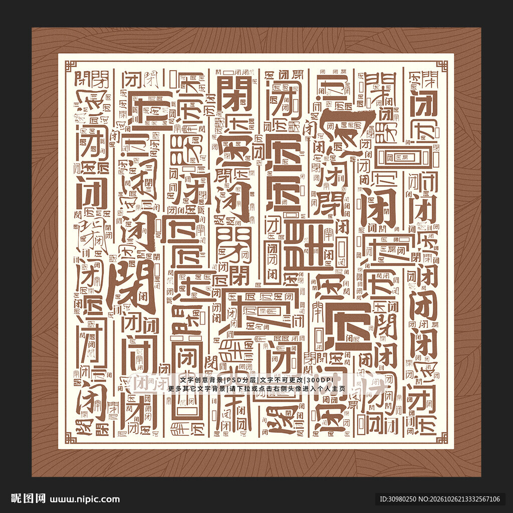闭字背景