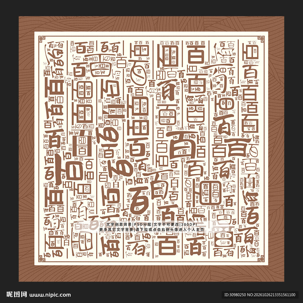 百字背景