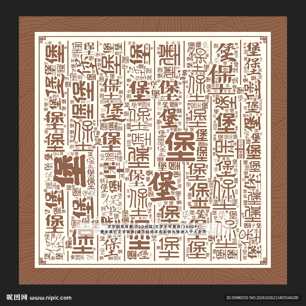 堡字背景