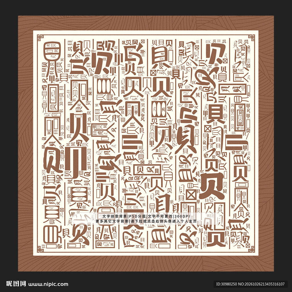 贝字背景