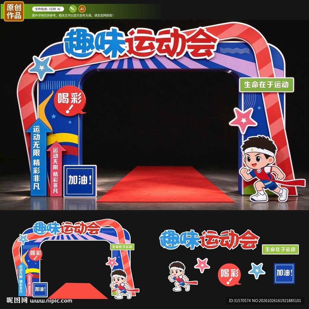 趣味运动会