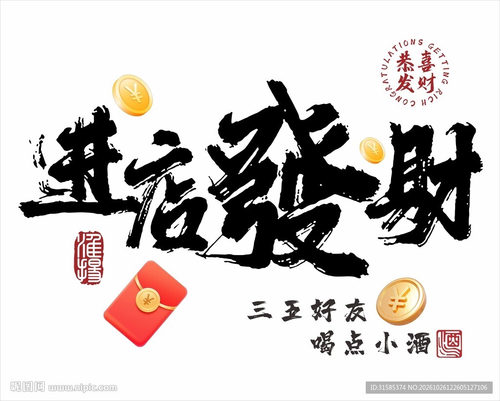 进店发财