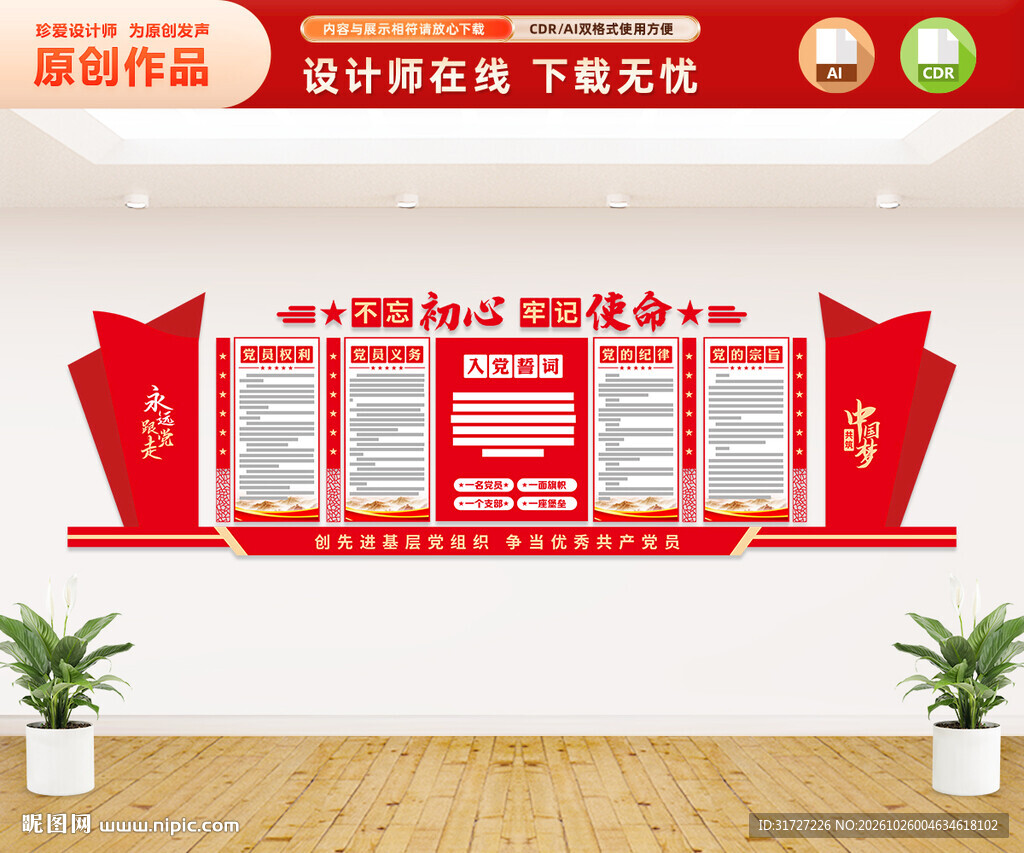 党员权利义务文化墙