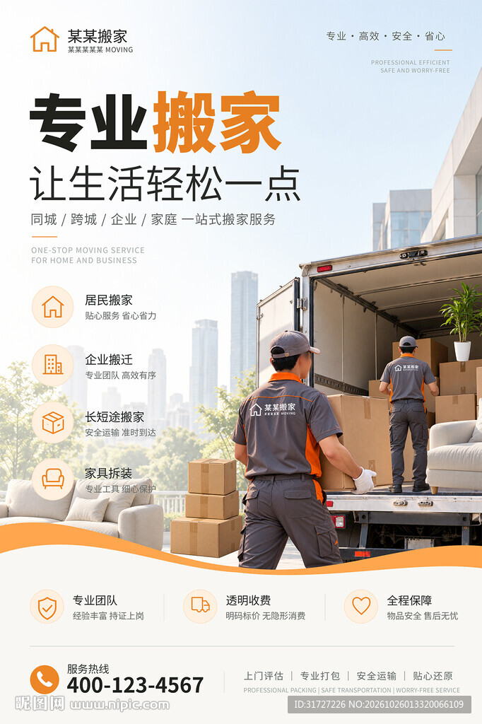 搬家公司海报