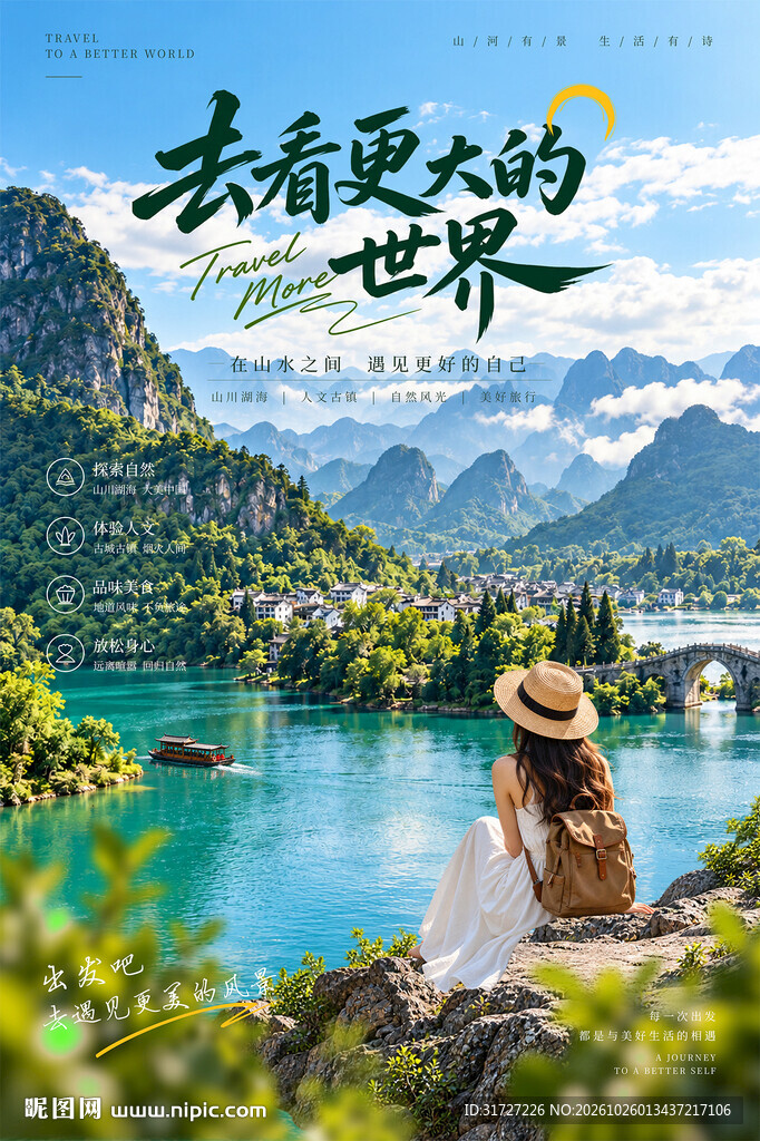 旅游文旅宣传海报