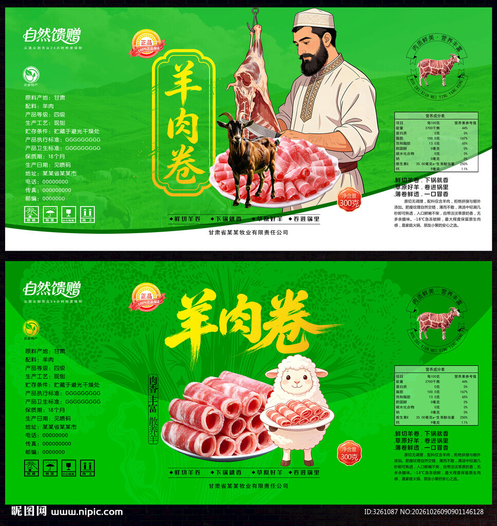 羊肉卷标签