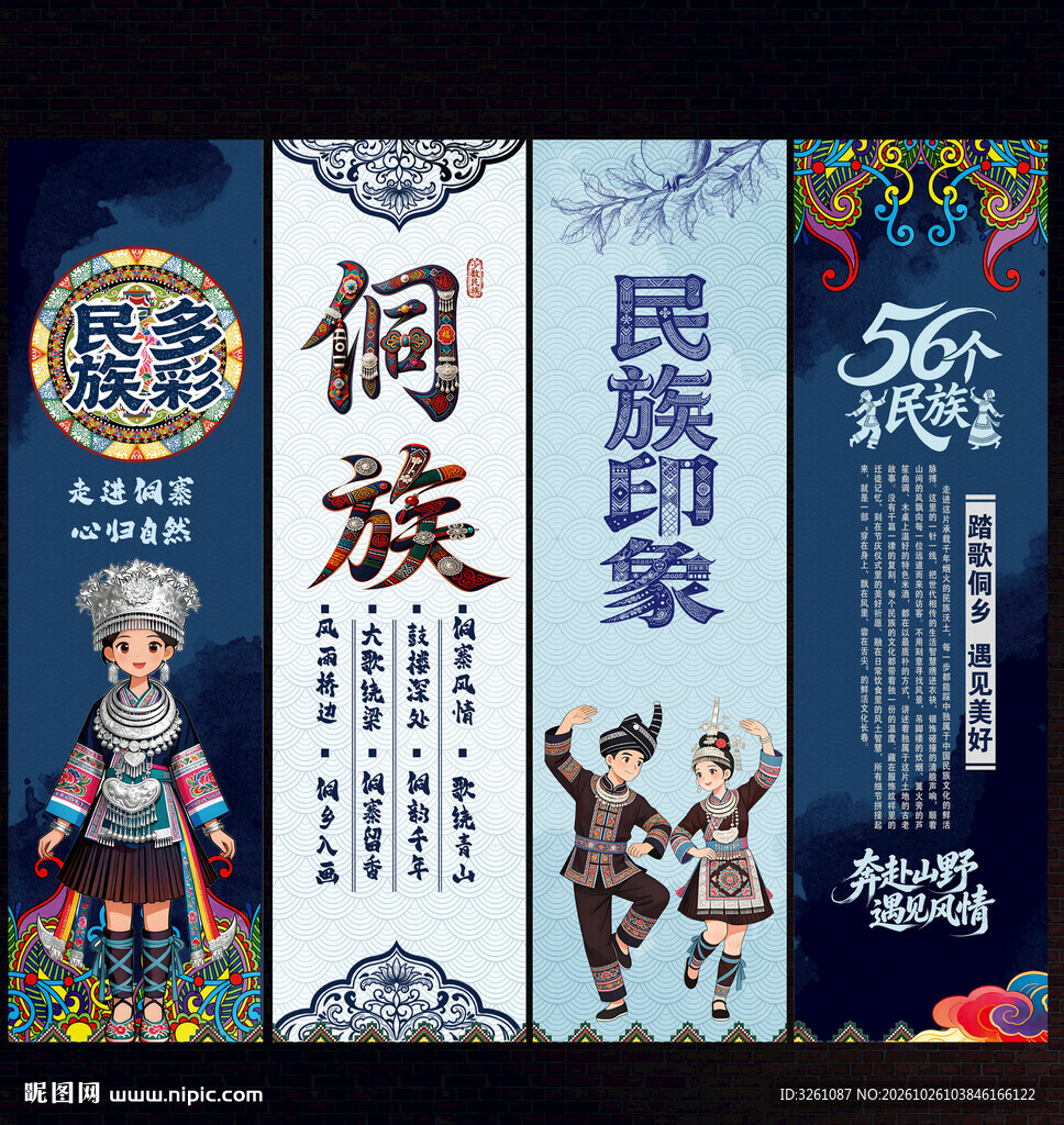 侗族