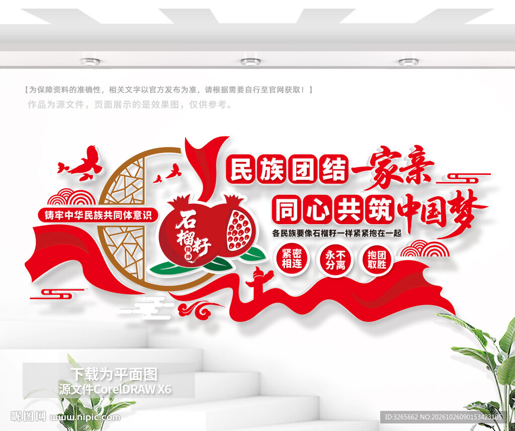 民族团结标语文化墙