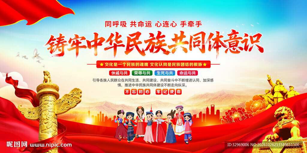 铸牢中华民族共同体意识