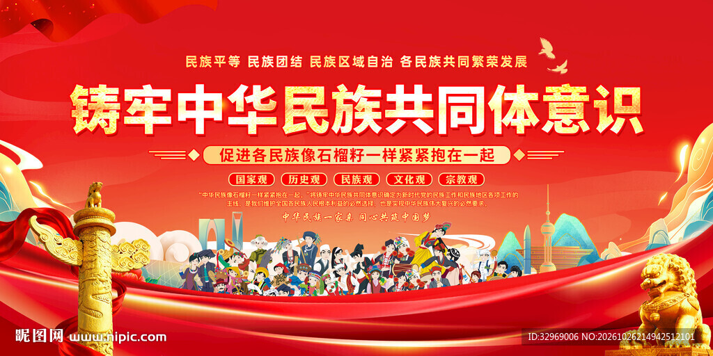 铸牢中华民族共同体意识