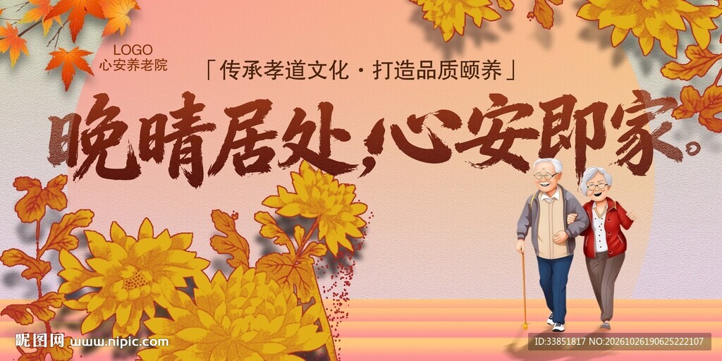 养老宣传海报