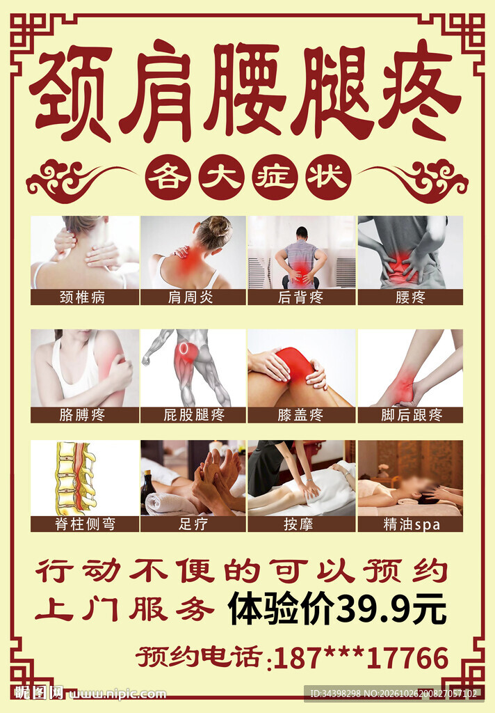 推拿按摩