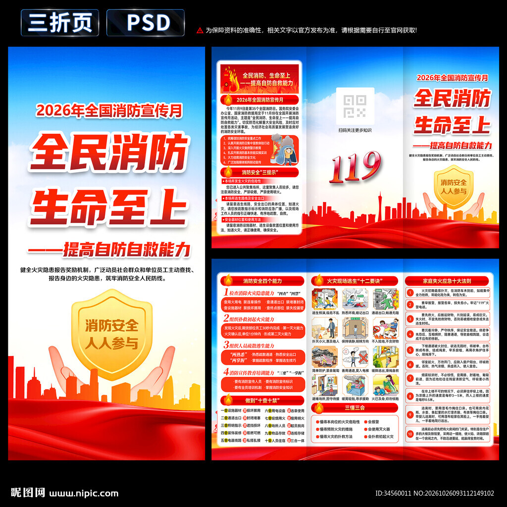 全国消防宣传月三折页
