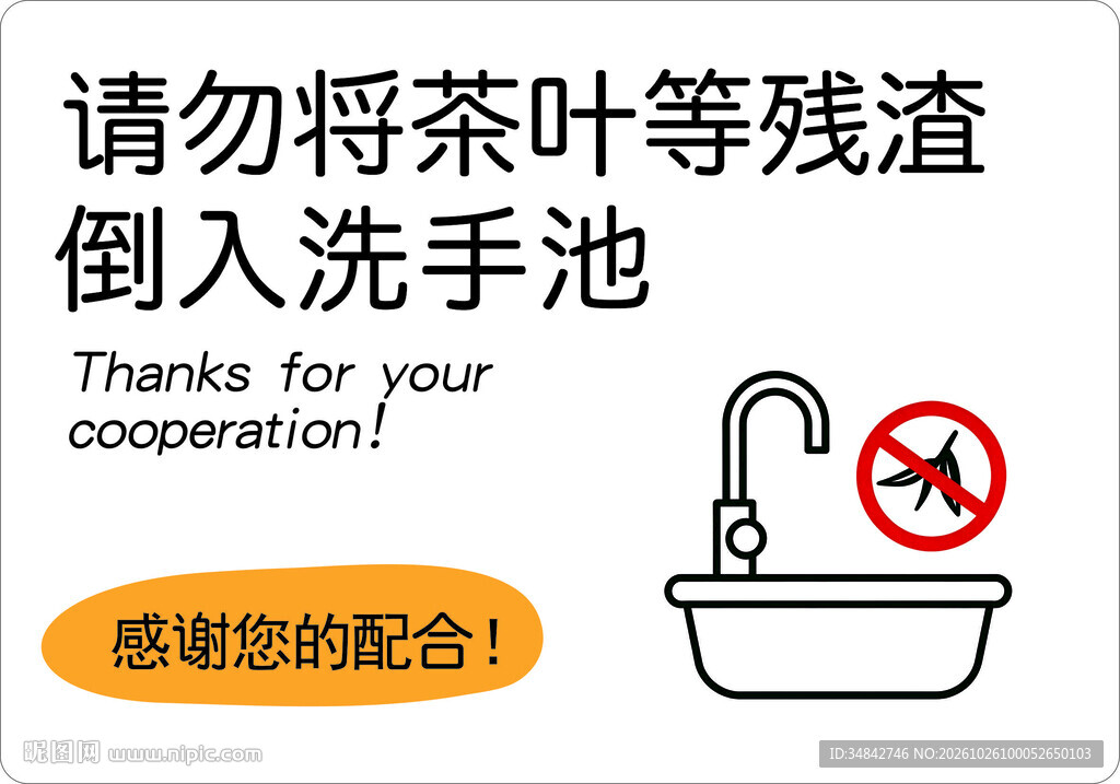 洗手池禁倒茶叶残渣提示