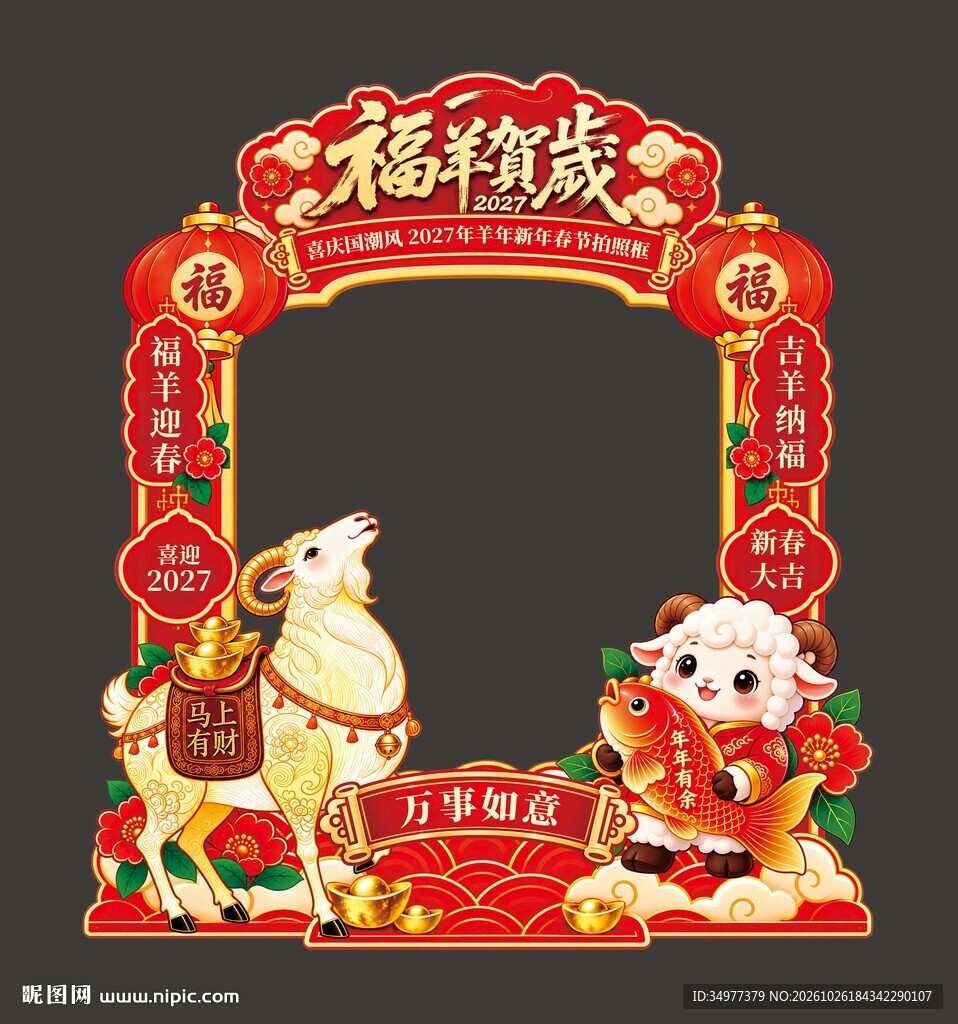2027羊年拍照美陈