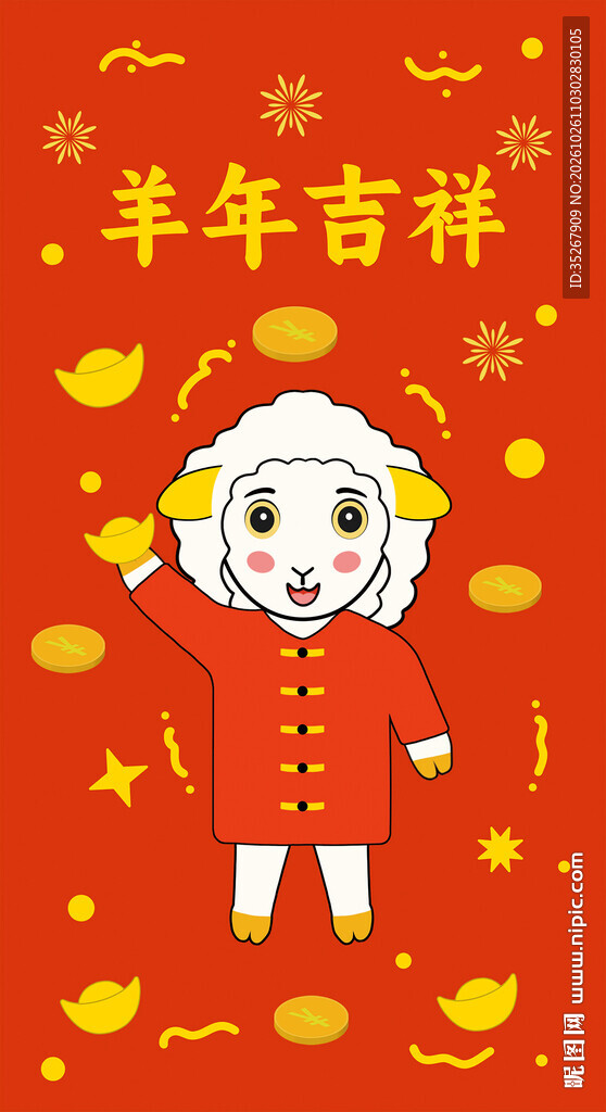 羊年吉祥喜庆卡通红包插画