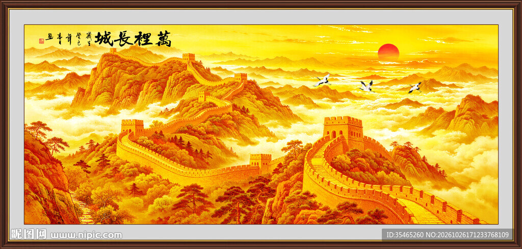 国画长城