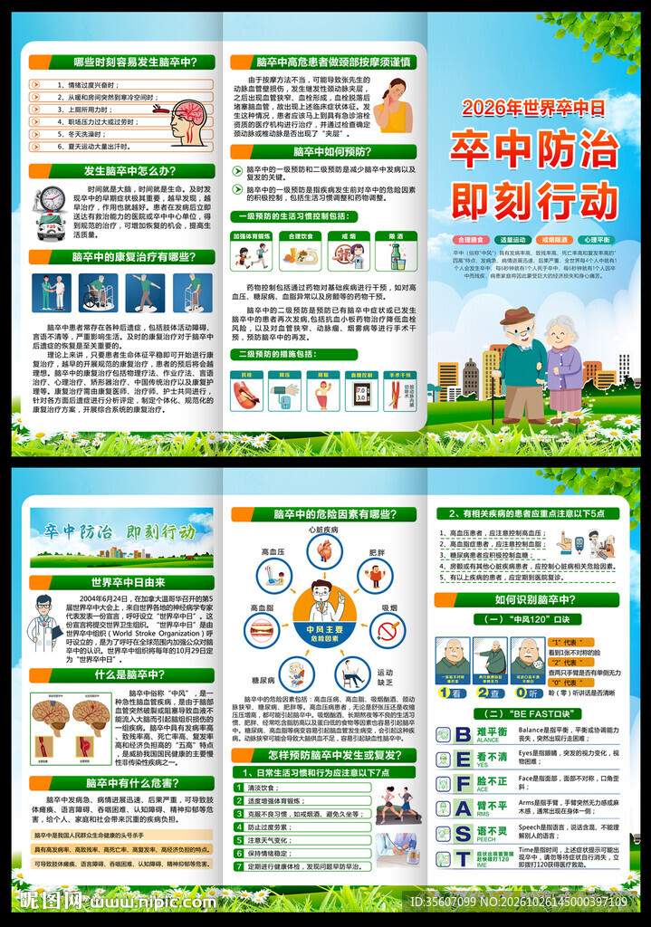 2026世界卒中日三折页