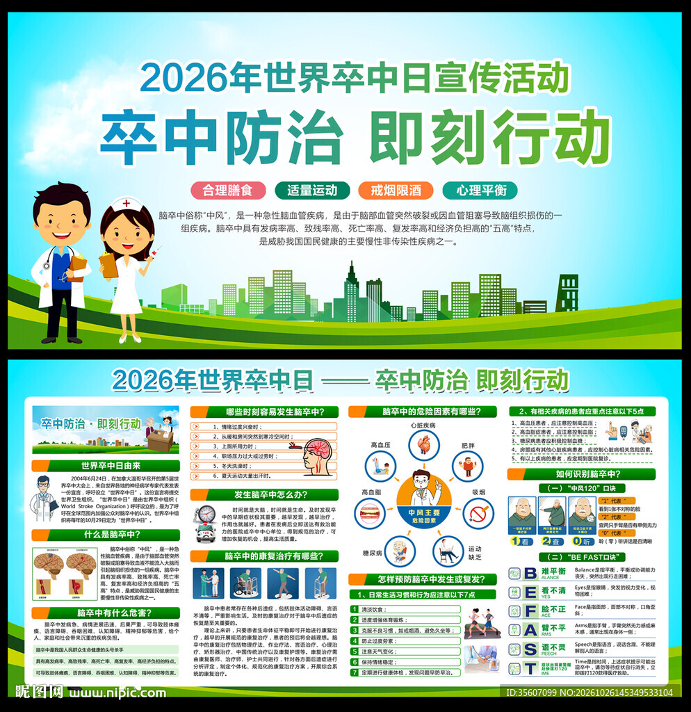 2026年世界卒中日