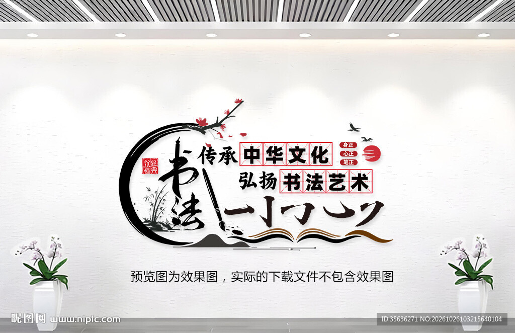 书法传承文化墙