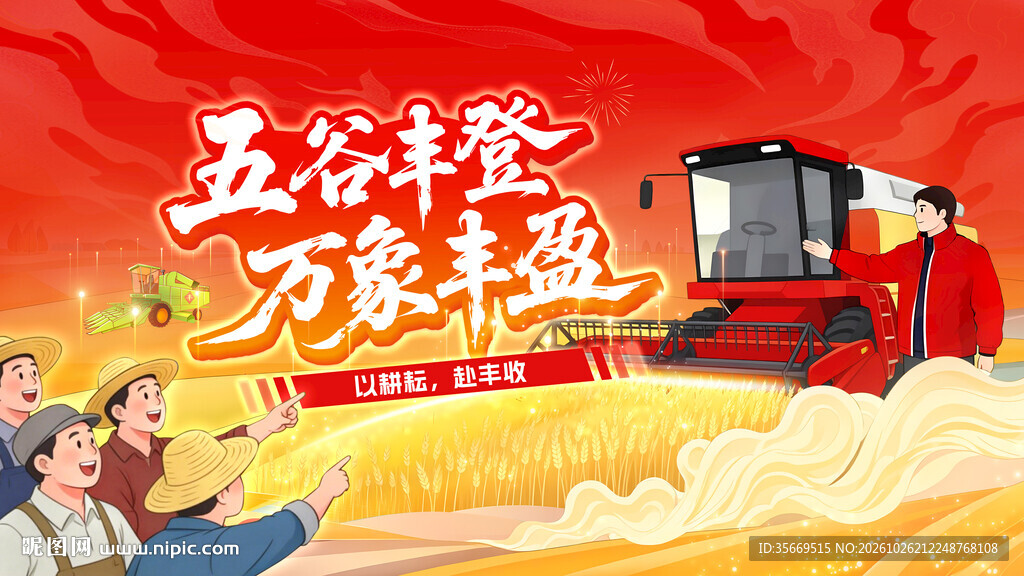 五谷丰登万象丰盈农民丰收节红色