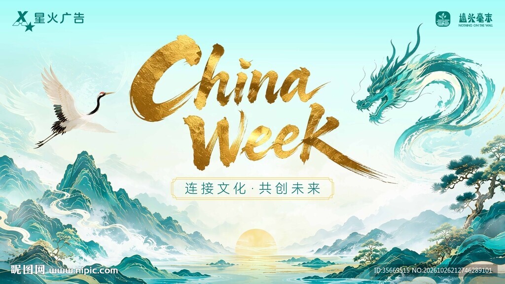 青绿山水国风文化交流活动横版 