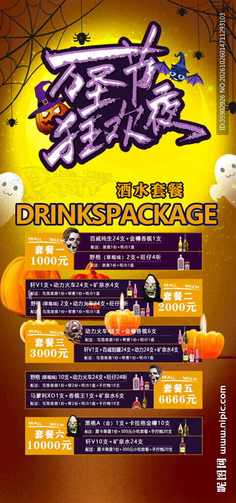 万圣狂欢夜酒水套餐海报