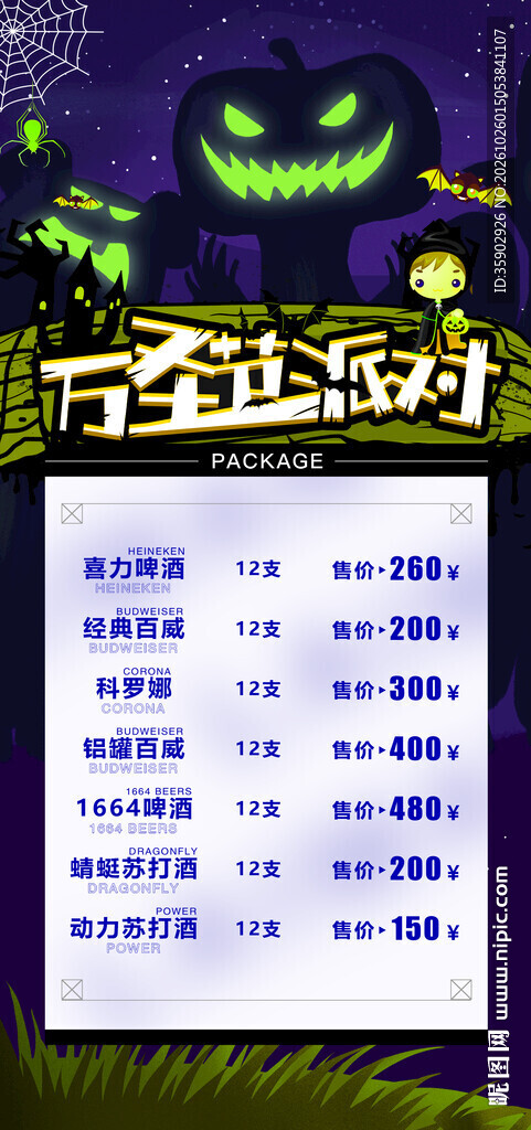 万圣派对酒水海报模板