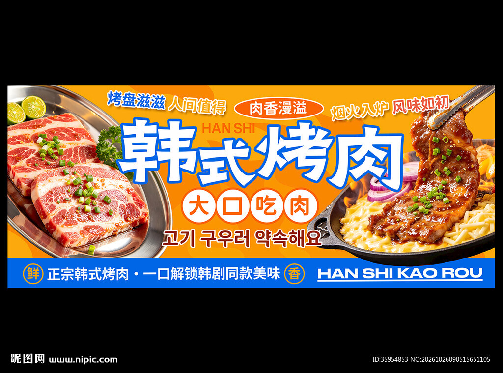 韩式烤肉